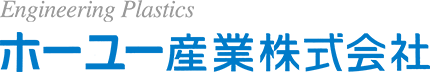 大阪でプラスチックや金属加工部品を販売するホーユー産業株式会社